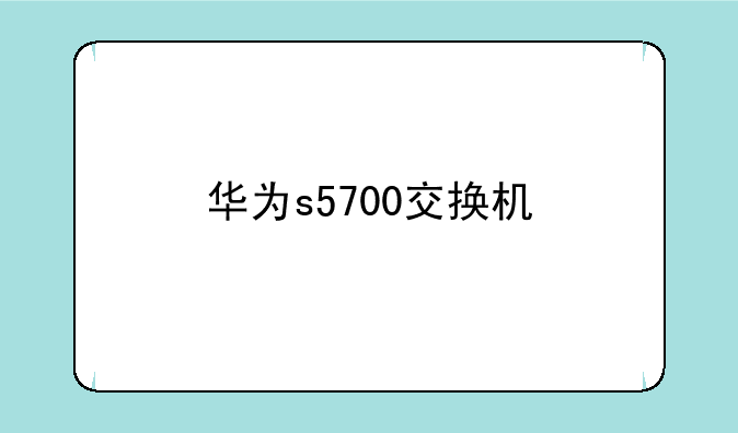 华为s5700交换机