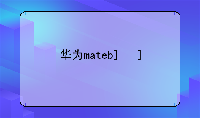 华为matebook142023;华为Matebook142023支持多少hz