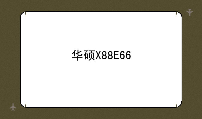 华硕X88E667Vf-SL和a42ei43jr哪个好？哪个玩游戏好？PS2模拟器哪个流畅点？