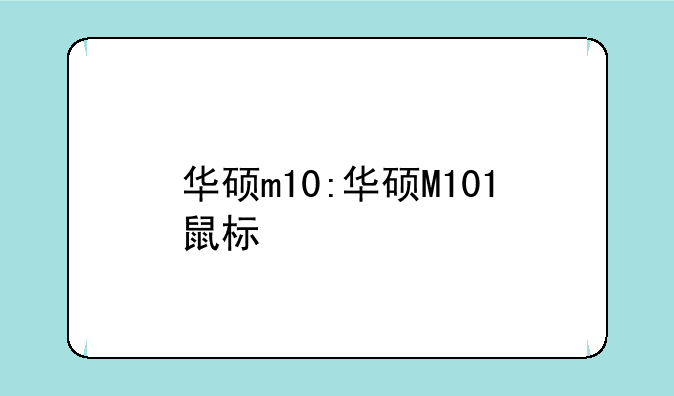 华硕m10:华硕M101鼠标
