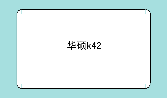 华硕k42