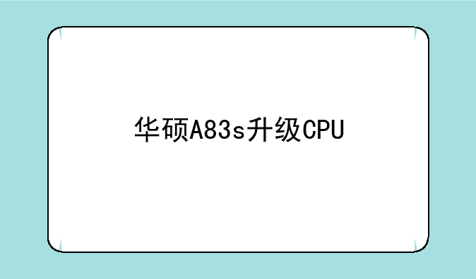 华硕A83s升级CPU