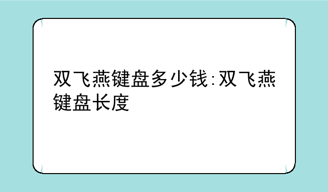 双飞燕键盘多少钱:双飞燕键盘长度