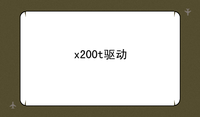 x200t驱动