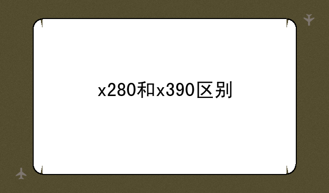 x280和x390区别