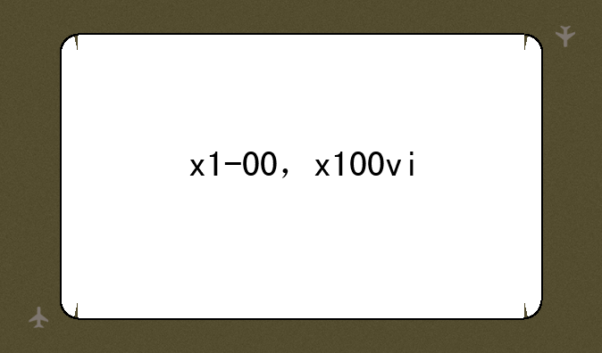 x1-00，x100vi