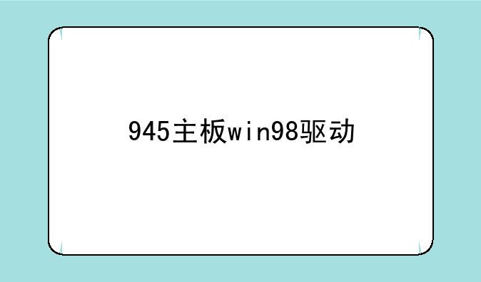 945主板win98驱动