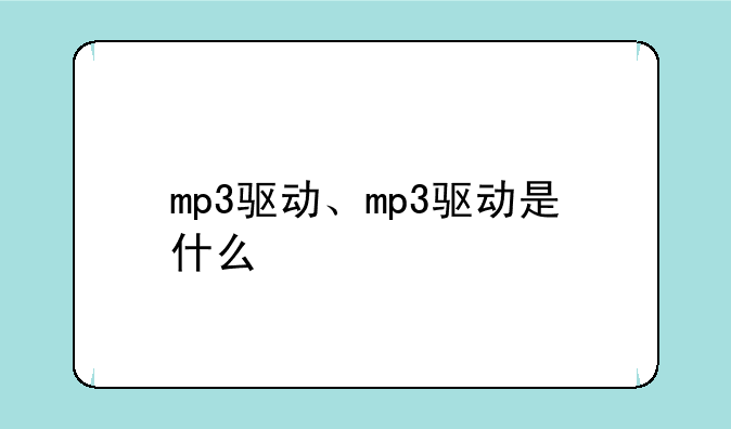 mp3驱动、mp3驱动是什么