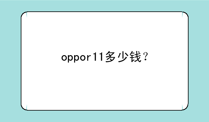 oppor11多少钱？