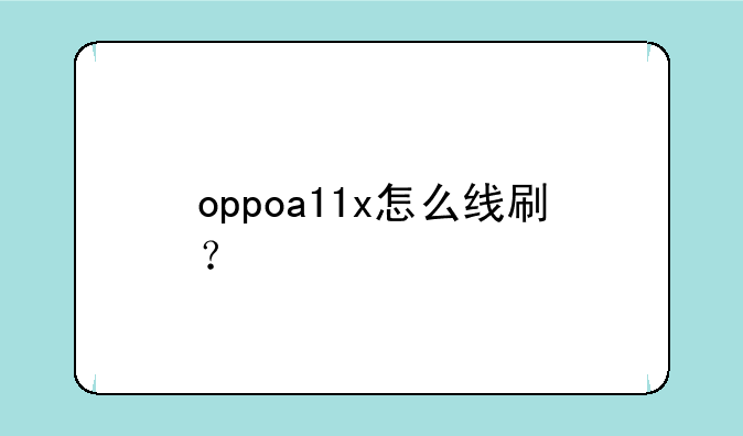 oppoa11x怎么线刷？