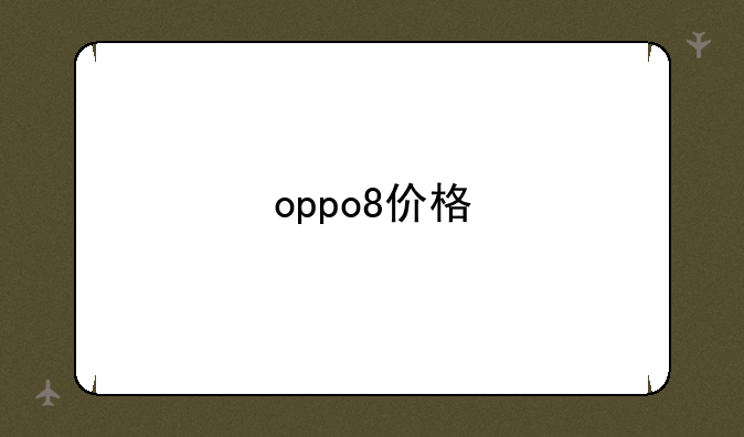oppo8价格