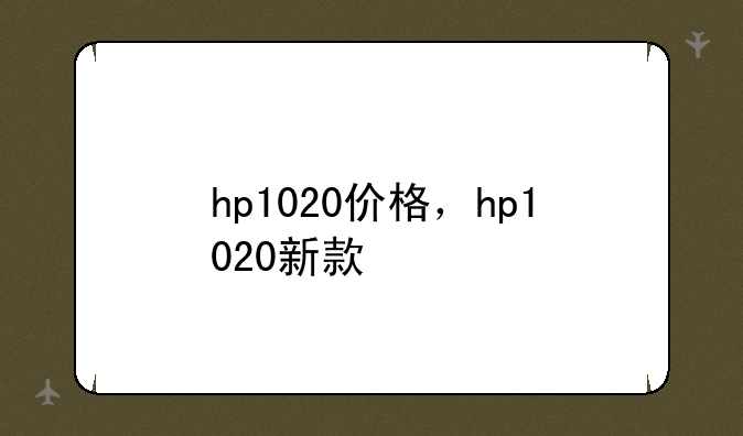 hp1020价格，hp1020新款