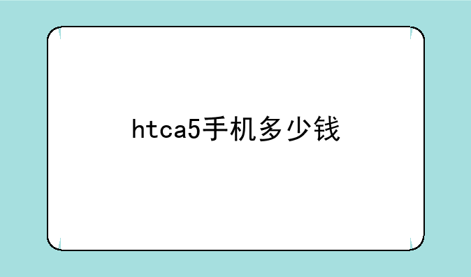 htca5手机多少钱