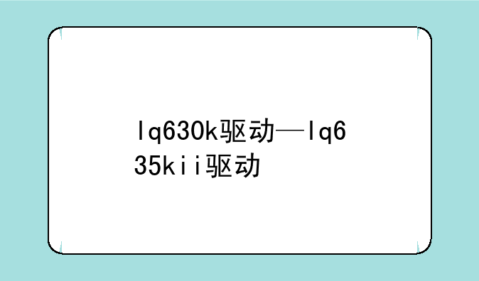lq630k驱动—lq635kii驱动
