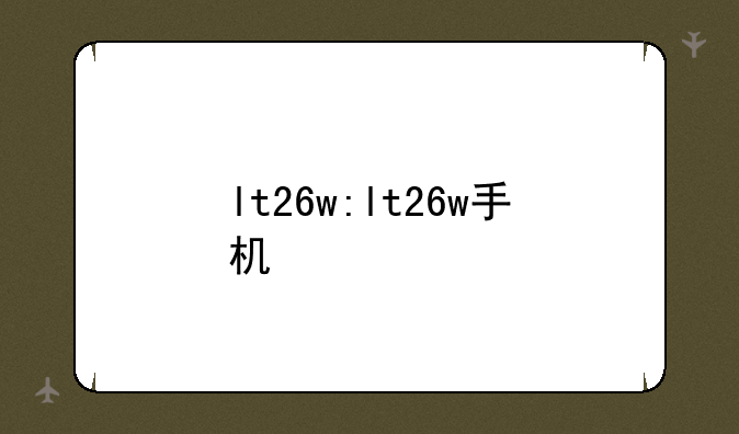 lt26w:lt26w手机