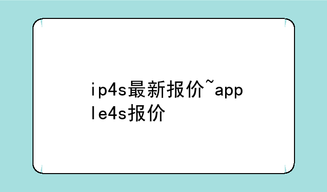 ip4s最新报价~apple4s报价