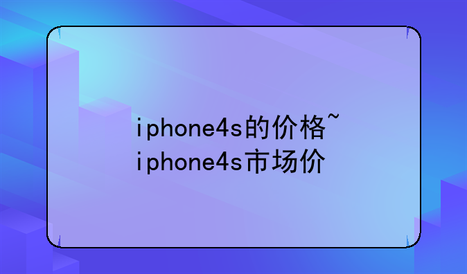 iphone4s的价格~iphone4s市场价