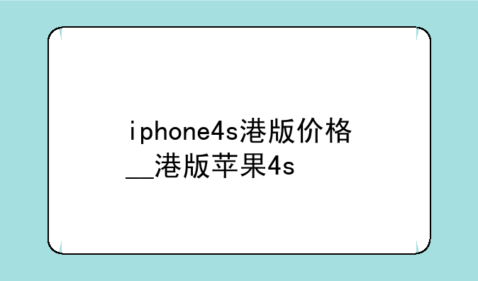 iphone4s港版价格__港版苹果4s
