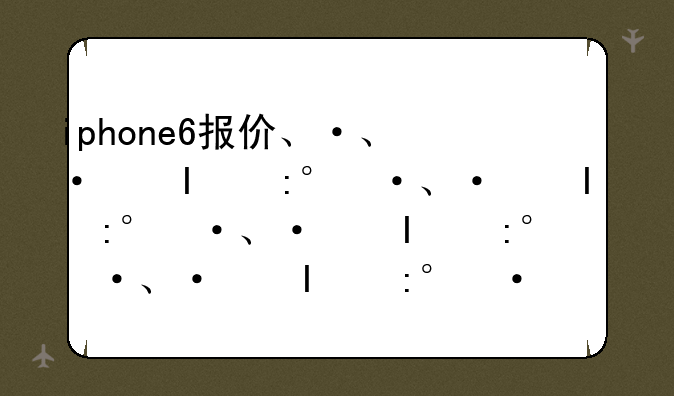 iphone6报价、iphone6的价格