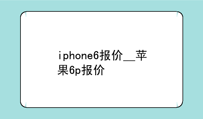 iphone6报价__苹果6p报价