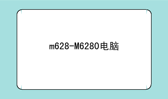 m628-M6280电脑