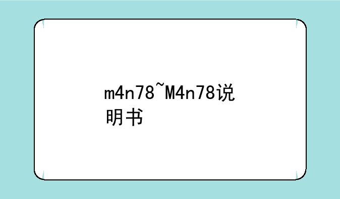 m4n78~M4n78说明书