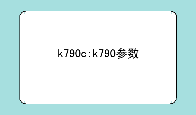 k790c:k790参数