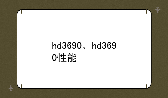 hd3690、hd3690性能