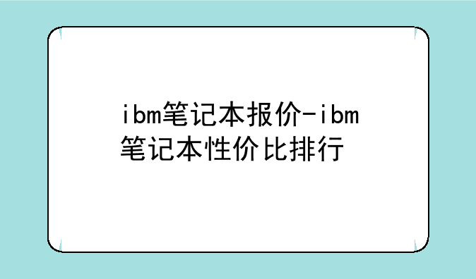 ibm笔记本报价-ibm笔记本性价比排行