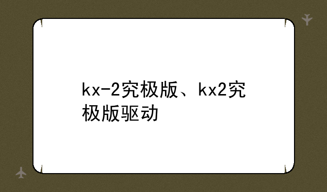 kx-2究极版、kx2究极版驱动