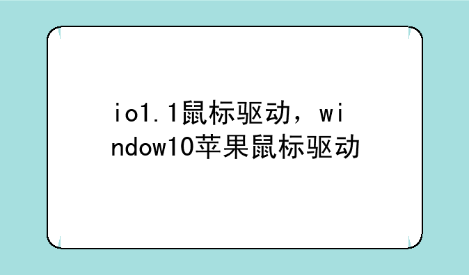 io1.1鼠标驱动，window10苹果鼠标驱动
